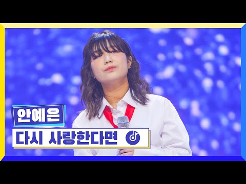 [클린버전] 국가부ㅣ안예은 - 다시 사랑한다면 #국가가부른다 TV CHOSUN 220324 방송