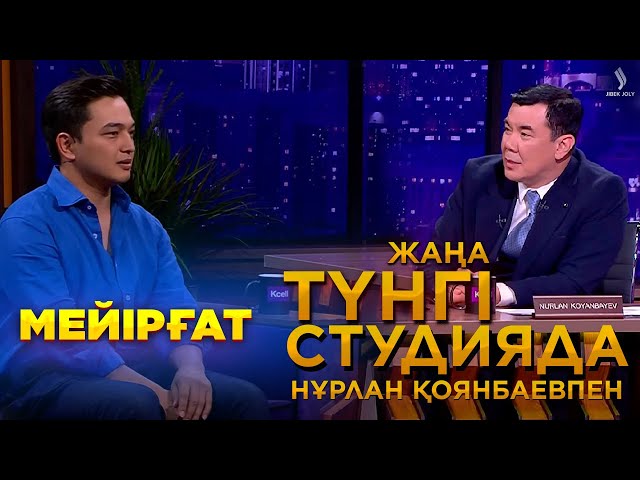 Мейірғат Амангелдин