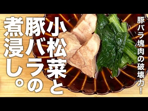 小松菜と豚バラの煮浸し