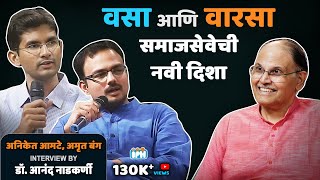Aniket Prakash Amte & Amrut Abhay Bang -(Interviewed by Dr. Anand Nadkarni) video