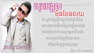 សុភមង្គលមិនមែនលុយ​ Sopheak  mongol min maen luy,  ច្រៀងដោយយ​ ខាត់​ ជេមស៍​