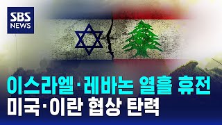 이스라엘·레바논, 열흘간 휴전..충돌 가능성 여전 / SBS