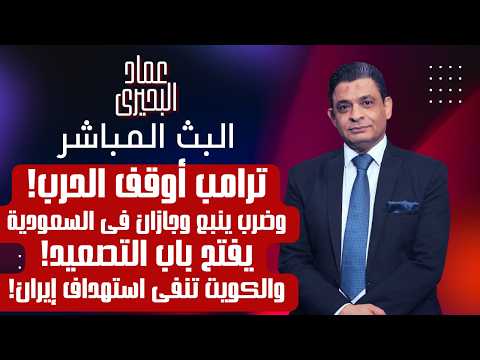 ترامب أوقف الحرب وضرب ينبع وجازان فى السعودية يفتح باب التصعيد والكويت تنفى استهداف ايران