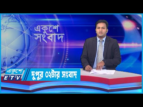 02 PM News || দুপুর ০২টার সংবাদ || 30 April 2022