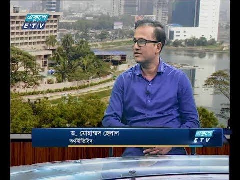 একুশে বিজনেস , ২১ মে ২০১৮ | (ড. মোহাম্মদ হেলাল-অর্থনীতিবিদ)ETV Business