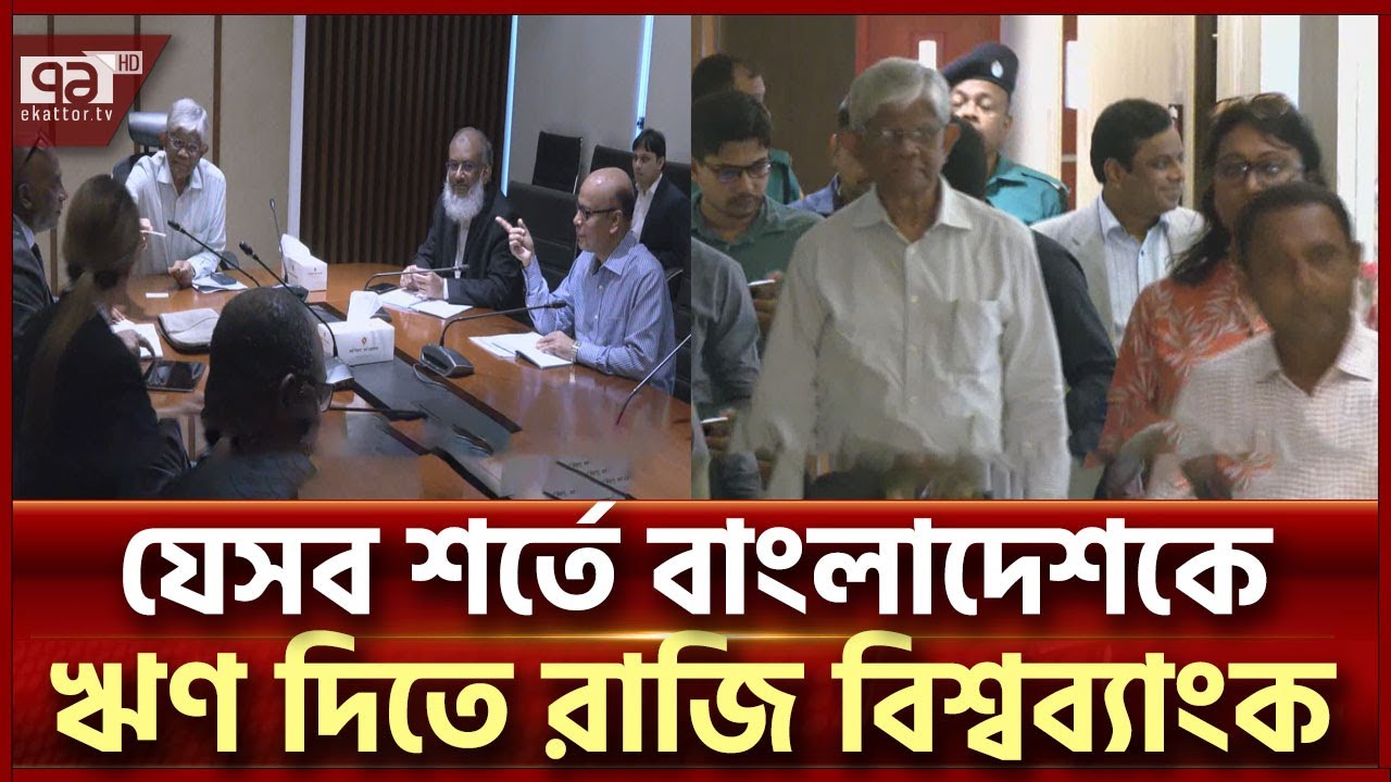 যেসব ক্ষেত্রে বিশ্বব্যাংকের কাছে আর্থিক সহায়তা চেয়েছে বাংলাদেশ | News | Ekattor TV