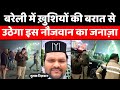 Bareilly में एक नौजवान की बरात दूसरे का जनाज