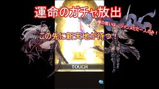 【グラブル】運命の時【ゆっくり実況】#16