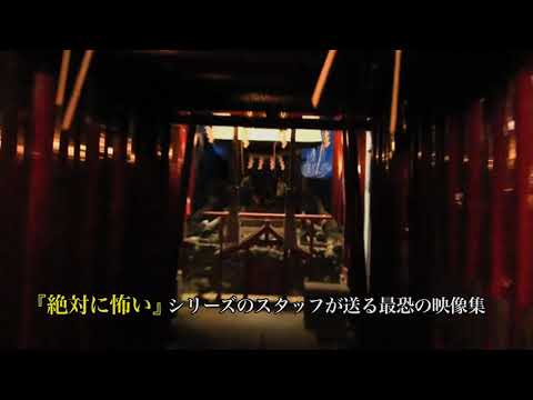 【公式】「絶対に怖い」シリーズのスタッフが贈る、 最恐の投稿映像集！『本当にあった怖い投稿映像』
