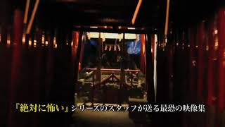 【公式】「絶対に怖い」シリーズのスタッフが贈る、 最恐の投稿映像集！『本当にあった怖い投稿映像』