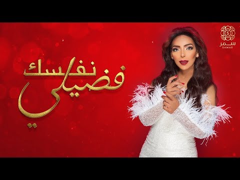 فضيلي نفسك سمر