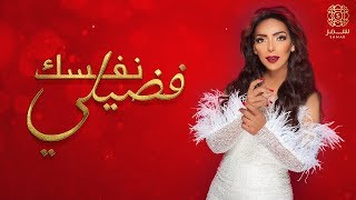 فضيلي نفسك سمر