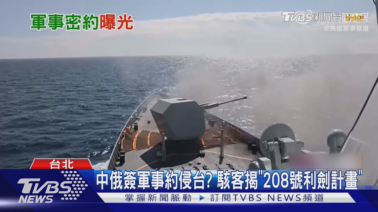 中俄簽軍事約侵台?駭客揭「208號利劍計畫」