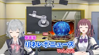 【リネレボニュース Vol.211】LRT SEASON8、第６回チャレンジカップついに開幕！【みんなのツイートで作るネタ番組】