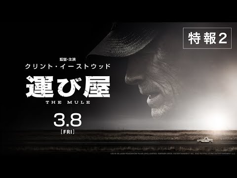 映画『運び屋』特報2【HD】2019年3月8日(金)公開