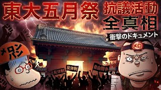 東大五月祭「講演会中止」の全真相 —— 現場で何が起きていたのか