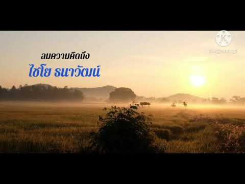 ลมความคิดถึง ไชโย ธนาวัฒน์