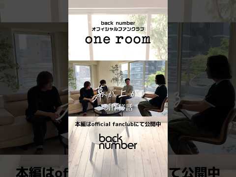 『「幕が上がる」制作秘話』を公開！#backnumber #幕が上がる #oneroom