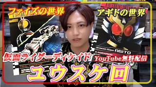 【同時視聴】東映特撮YouTubeofficial「仮面ライダーディケイド」同時視聴!!ユウスケ回‼クウガとアギトの繋がりとは!?【井上正大】