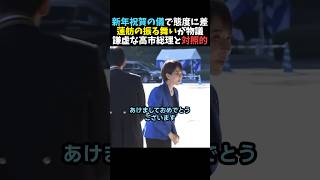 【流石】新年祝賀の儀で高市総理と蓮舫の差が浮き彫りに【自民党】
