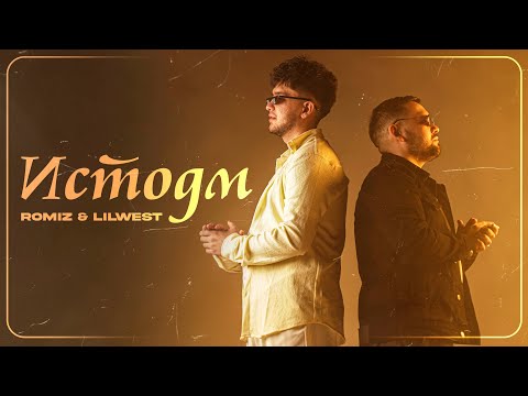 LIL WEST & ROMIZ - ИСТОДМ (COVER ISTADIM) 2025