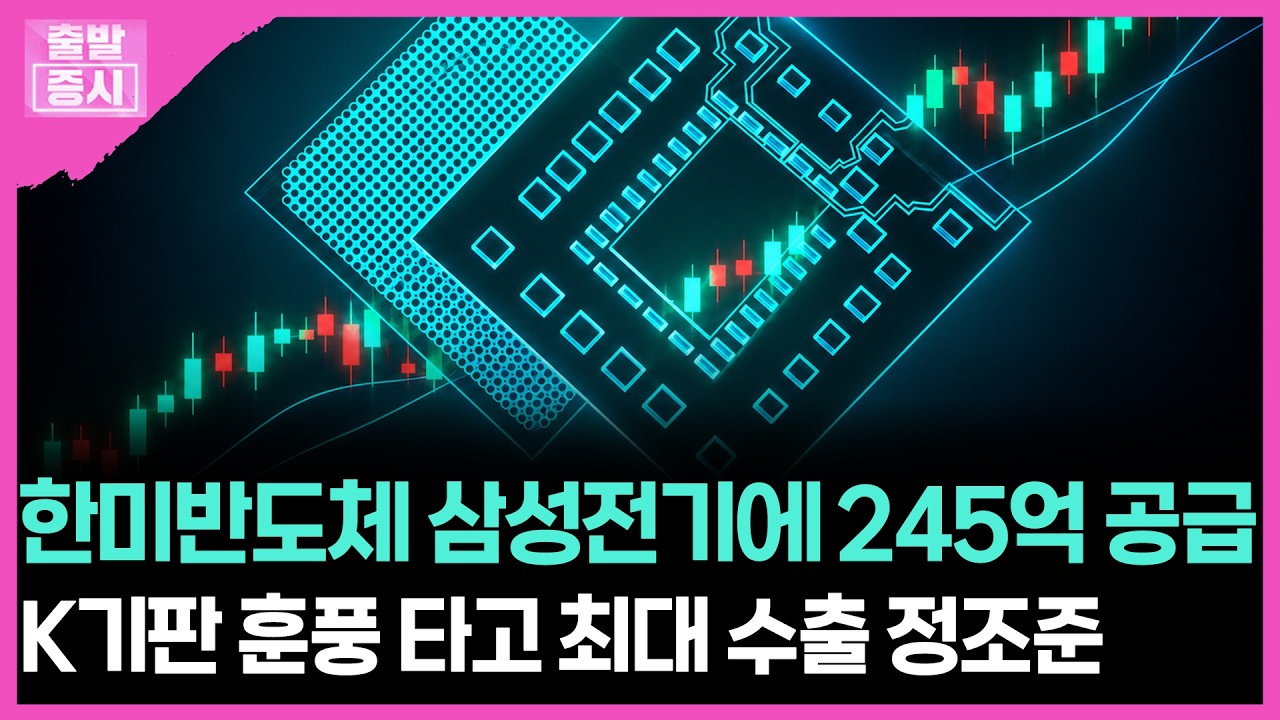 한미반도체 삼성전기에 245억 공급... K기판 훈풍 타고 최대 수출 정조준 | 박정언 캐스터