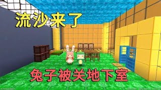 迷你世界：流沙来了，小迷建带地下室别墅，兔子蹭房间被关在下面【真人版迷死拉】