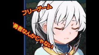 人々から嫌われてる勇者＃24【フリーゲーム（俺は勇者なんかじゃない）】