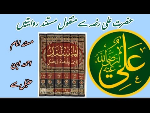 hazrat ali rz se manqool mustanad riwayatain musnad imam ahmad ibn e hanbal sey