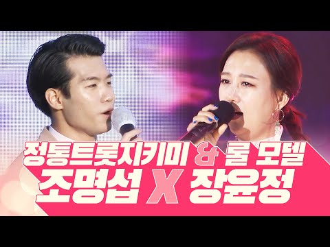 정통트롯지키미 조명섭과 미스터트롯 롤 모델 장윤정의 환상의 하모니 #조명섭 #장윤정 #환상의하모니콘서트