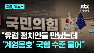 김용태 "유럽 보수 정치인들이 '너네 당 계엄 옹호하냐', '당 수준이 어떻게 되냐' 물어"｜지금 이 뉴스