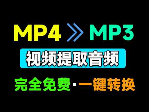 Mp4转换为MP3格式，免费视频一键提取音频！纯免费，单文件版本免安装版，支持多格式批量操作