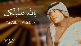 كلمات اغنية يالله اطلبك ابو بكر سالم بلفقيه