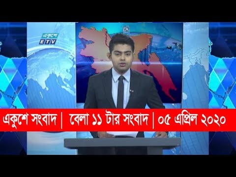 11 Am News || বেলা ১১ টার সংবাদ || 05 April 2020 || ETV News