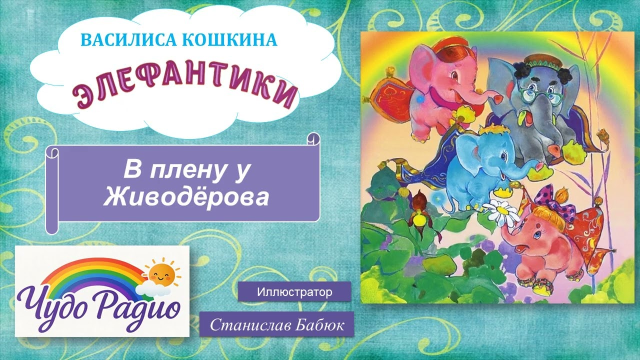 В плену у Живодерова. Элефантики. История 34