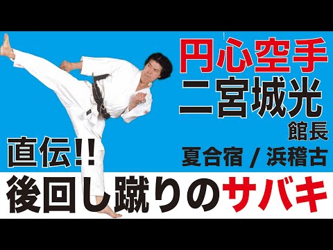 後回し蹴りの捌き方　円心空手夏合宿2019