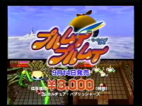 ﹝PS﹞プルムイ プルムイ / Purumui Purumui CM (1999/09/14)
