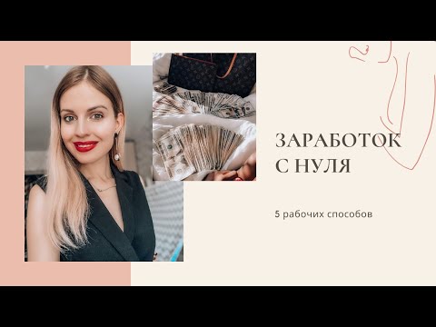 ЗАРАБОТОК С НУЛЯ. 5 ДОСТУПНЫХ СПОСОБОВ  заработка