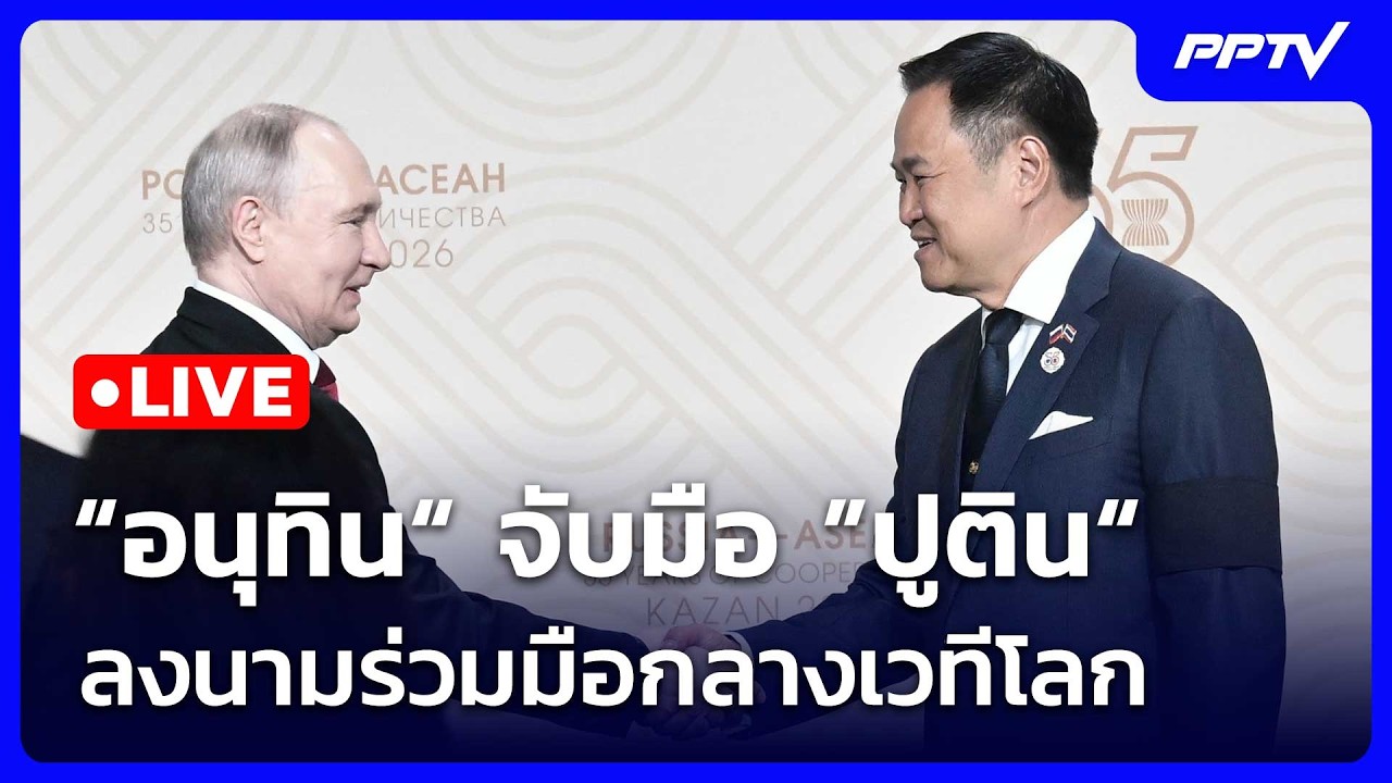 🔴สด! เรื่องใหญ่ Live Talk | “อนุทิน“ จับมือ ”ปูติน“ ลงนามร?