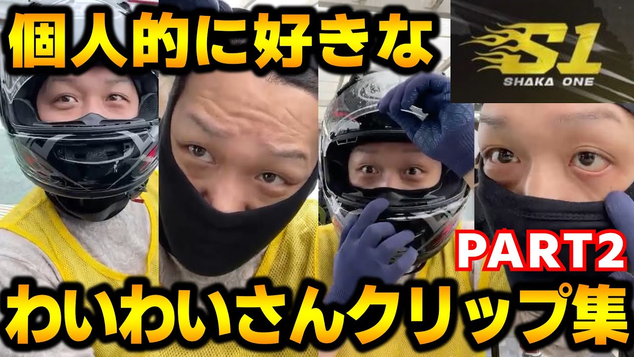【SHAKA ONE】個人的に好きなわいわいさんクリップ集(part2)【わいわい切り抜き】【実写】