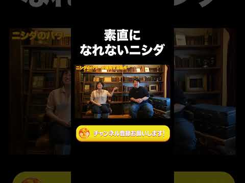 社会文化学科 素直になれないニシダ【ラランド切り抜き】#shorts
