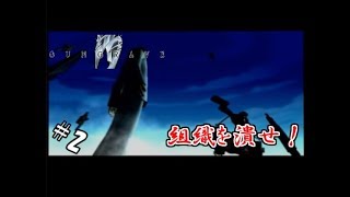 【生実況】ド派手にかっこよく撃ちまくれ！【GUNGRAVE】 #2(終)