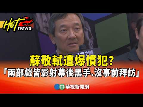 慣犯？蘇敬軾遭爆「兩部戲皆影射幕後黑手.沒事前拜訪」