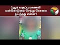 3ஆம் வகுப்பு மாணவி வன்கொடுமை செய்து க�