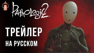 Купить Pathologic 2