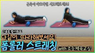 초등 체육교실 시즌2 - 31화 폼롤러를 이용한 스트레칭