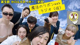 カノンのダンス振り付け秘話？！みっきーの新曲もあり？！