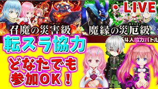 【白猫】転スラ協力ライブ！【転生したらスライムだった件】どなたでも参加OK！【実況】
