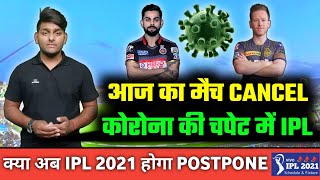 IPL 2021 : RCB vs KKR Match Cancelled & Rescheduled | IPL 2021 Postponed | IPL 2021 Bad News