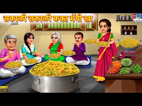 सकाळी सकाळी फक्त मॅगी खा | Marathi Stories | Marathi Story | New Story Marathi | Marathi